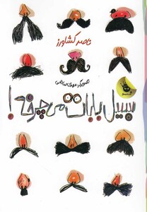 کتاب سبیل بابات می چرخه