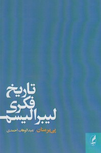 کتاب تاریخ فکری لیبرالیسم