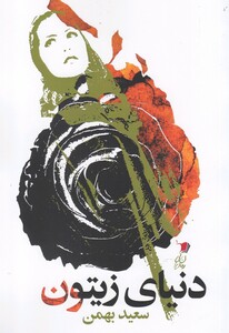 کتاب دنیای زیتون