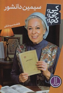 کتاب کی ‌چی‌ کجا سیمین ‌دانشور