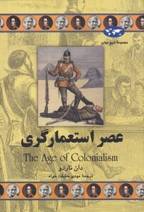 کتاب عصر استعمارگری