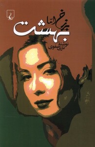 کتاب برزخ اما بهشت