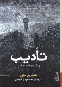 کتاب تادیب روایت یک تحقیر
