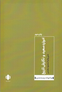 کتاب ادوارد سعید و نگارش تاریخ