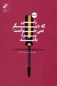 کتاب زنی که دیگر نمی‌خواست مرد باشد