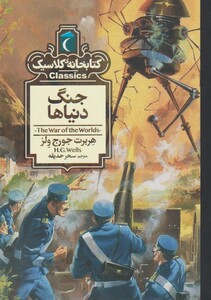 کتاب کتابخانه کلاسیک جنگ‌ دنیاها