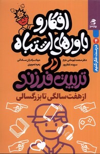 کتاب افکار و باورهای اشتباه در تربیت فرزند از هفت‌سالگی تا بزرگسالی