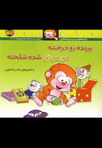 کتاب می می نی 12 پرنده رو درخته