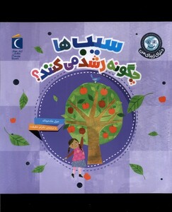 کتاب دنیای زیبای من سیب‌ ها‌ چگونه‌ رشد می کنند‌