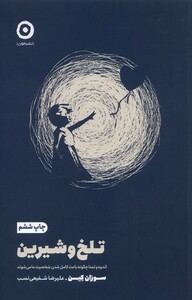 کتاب خودیاری تلخ و شیرین اندوه و تمنا چگونه باعث کامل شدن شخصیت ما می‌شوند