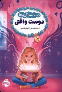 کتاب دستبند آرزوها دوست ‌واقعی