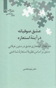 کتاب نگین‌های زبان شناسی 19 عشق ‌صوفیانه