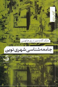 کتاب جامعه شناسی شهری نوین