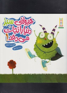 کتاب کتاب های سبز هیولای سبز دنیا را نجات می دهد