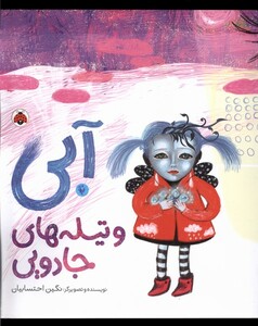 کتاب آبی و تیله‌های جادویی