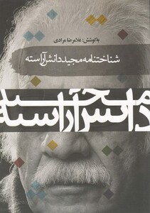 کتاب شناختنامه مجید دانش آراسته