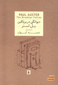 کتاب دیوانگی در بروکلین جیبی