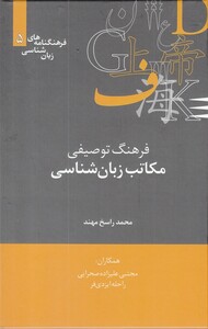 کتاب فرهنگنامه‌ زبان شناسی 5 مکاتب‌زبان‌شناسی