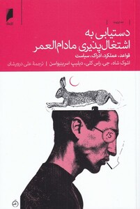 کتاب دستیابی به اشتغال پذیری مادام العمر قواع عملکرد ادراک سیاست