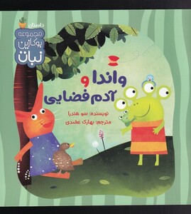 کتاب واندا و آدم فضایی