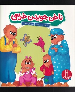 کتاب ناخن جویدن خرسی