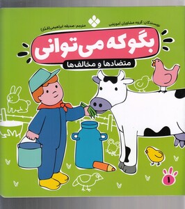 کتاب بگو که می توانی 1 متضاد ها و مخالف ها