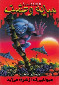 کتاب سایه وحشت(17)هیولایی که از شرق می آید