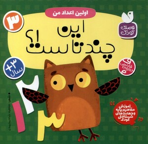 کتاب آموزش مفاهیم پایه 3 این ‌چند تاست‌‌ اولین ‌اعداد
