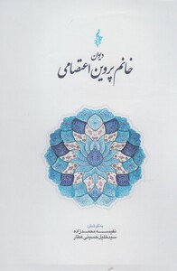 کتاب دیوان خانم پروین اعتصامی