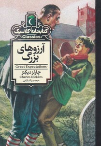 کتاب کتابخانه کلاسیک آرزوهای‌ بزرگ