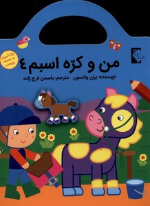 کتاب من و کره اسبم 4