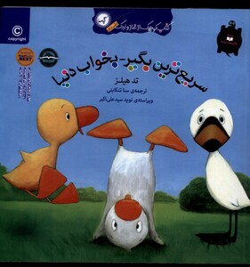 کتاب کتاب غاز و اردک سریع ترین بگیر بخواب دنیا