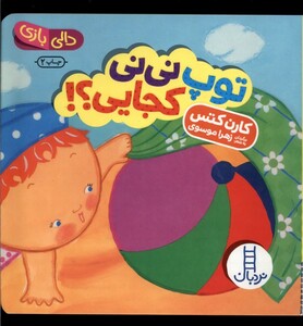 کتاب توپ‌ نی‌ نی‌ کجایی