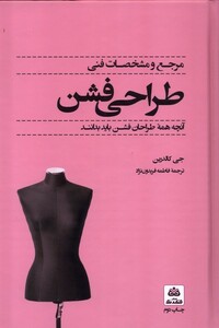 کتاب مرجع و مشخصات فنی طراحی فشن