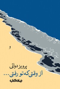 کتاب از وقتی تو رفتی نامه‌ هایی از پراگ