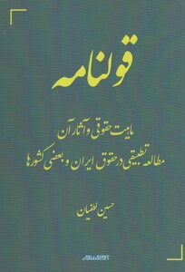 کتاب قولنامه ماهیت حقوقی