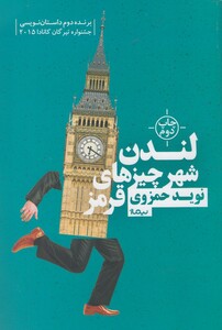 کتاب لندن شهر چیز ها ی قرمز