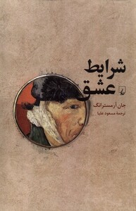 کتاب شرایط عشق فلسفه‌‌ی صمیمیت