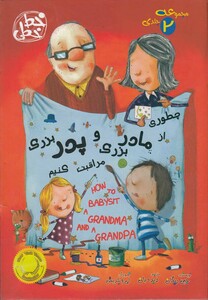 کتاب چطوری از مادربزرگ و پدربزرگ مراقبت کنیم(2ج)