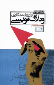 کتاب وبلاگ نویسی و روزنامه نگاری