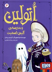 کتاب اتولین 2 مدرسه آلیس اسمیت