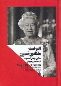 کتاب الیزابت ملکه‌ی مدرن زنان ‌قدرت