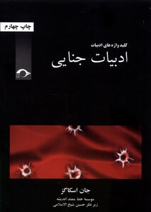 کتاب کلید واژه های ادبیات ادبیات جنایی