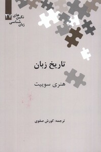 کتاب نگین‌های زبان شناسی 27 تاریخ زبان