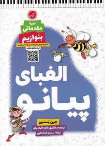 کتاب الفبای پیانو دوره‌ی مقدماتی بنوازیم