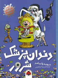 کتاب دندان پزشک شرور