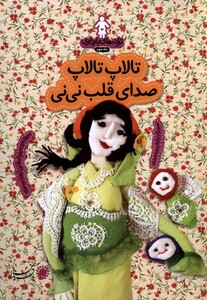 کتاب ترانه های  بارداری تالاپ تالاپ صدای قلب نی نی