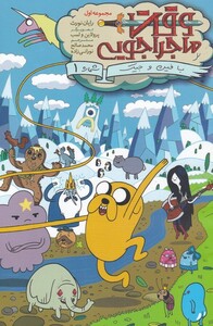 کتاب وقت ماجراجویی(ج1ق1)