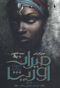 کتاب میراث اوریشا جلد ‌دوم‌‌ فرزندان‌ بخشش‌ و‌ انتقام‌