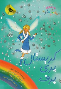 کتاب جادو ی رنگین کمان 8 کریستال پری برف
